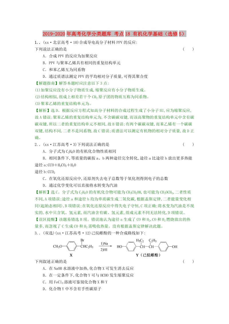 2019-2020年高考化学分类题库 考点18 有机化学基础（选修5）.doc_第1页