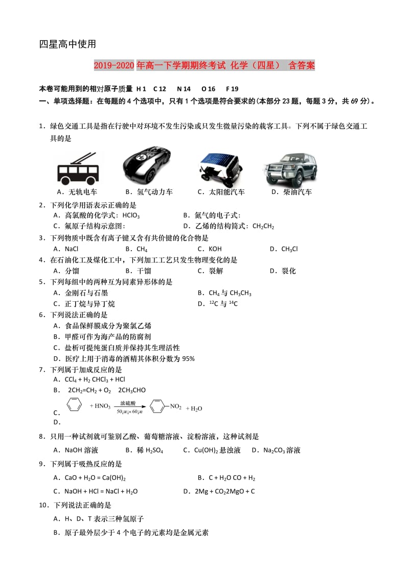 2019-2020年高一下学期期终考试 化学（四星） 含答案.doc_第1页