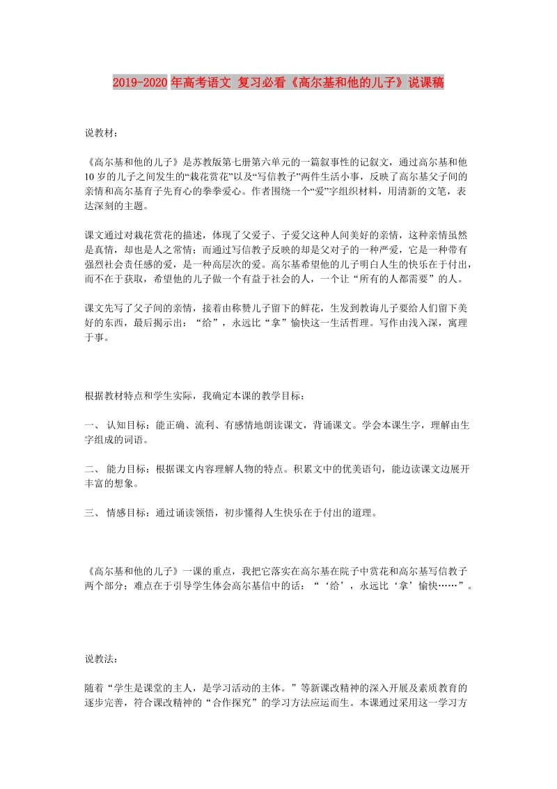 2019-2020年高考语文 复习必看《高尔基和他的儿子》说课稿.doc_第1页