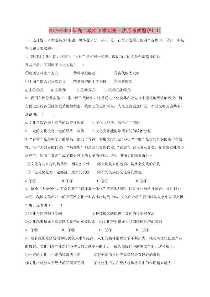 2019-2020年高二政治下学期第一次月考试题(VIII).doc_第1页