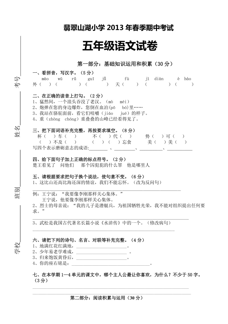 2012--2013年五年级语文下册期中试卷及答案.doc_第1页