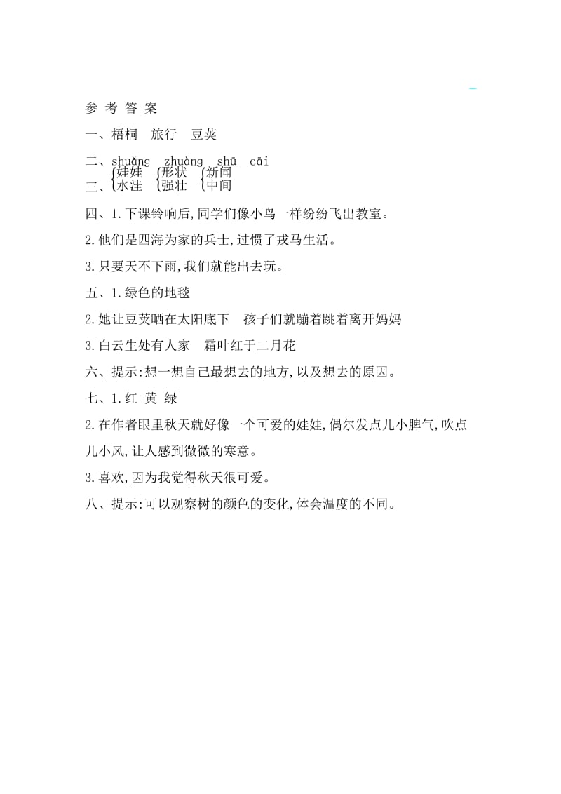 2016年鲁教版小学语文二年级上册第一单元提升练习题及答案.doc_第3页