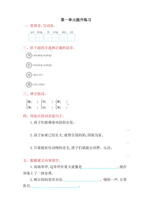 2016年魯教版小學(xué)語文二年級上冊第一單元提升練習(xí)題及答案.doc