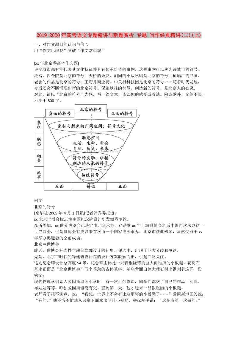 2019-2020年高考语文专题精讲与新题赏析 专题 写作经典精讲(二)(上).doc_第1页