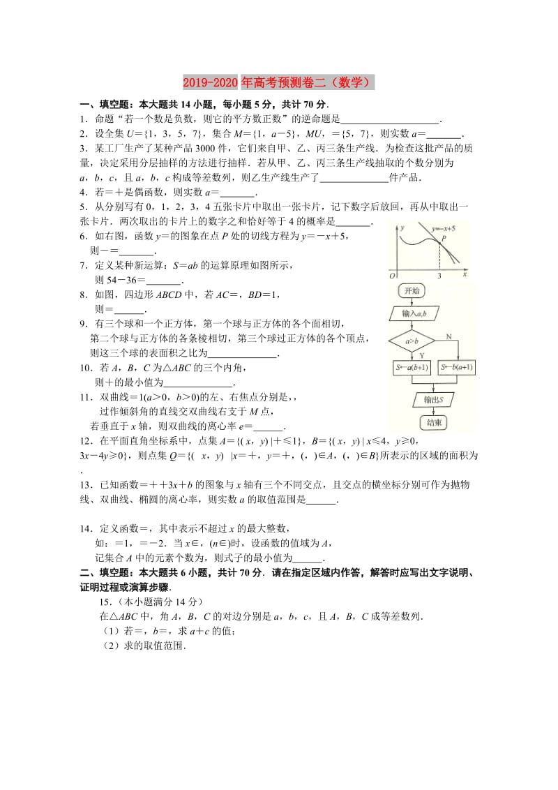 2019-2020年高考预测卷二（数学）.doc_第1页