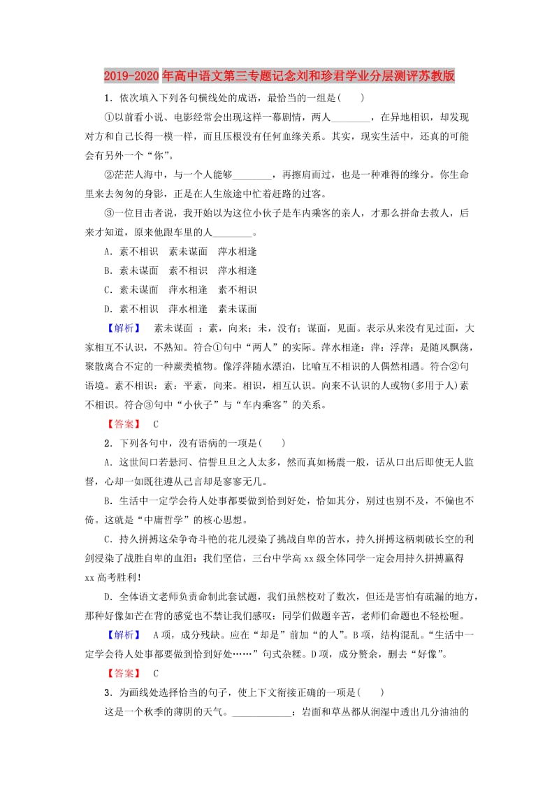 2019-2020年高中语文第三专题记念刘和珍君学业分层测评苏教版.doc_第1页