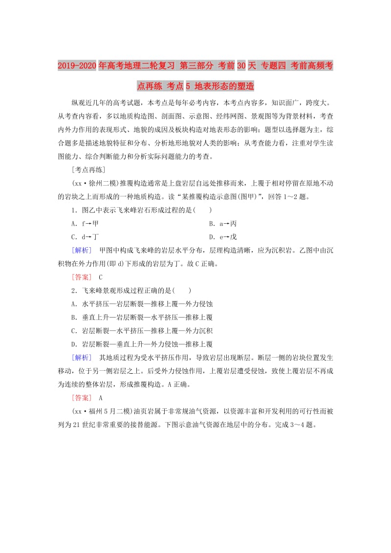 2019-2020年高考地理二轮复习 第三部分 考前30天 专题四 考前高频考点再练 考点5 地表形态的塑造.doc_第1页