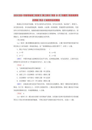 2019-2020年高考地理二輪復(fù)習(xí) 第三部分 考前30天 專題四 考前高頻考點(diǎn)再練 考點(diǎn)5 地表形態(tài)的塑造.doc