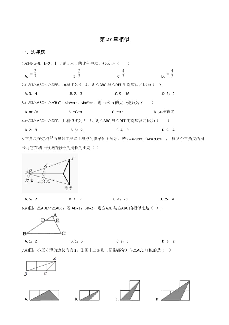 2018年人教版九年级下册数学《第27章相似》单元测试含答案.doc_第1页