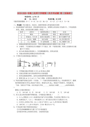 2019-2020年高二化學(xué)下學(xué)期第一次月考試題 理（實驗班）.doc