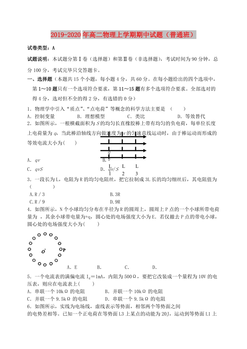 2019-2020年高二物理上学期期中试题（普通班）.doc_第1页