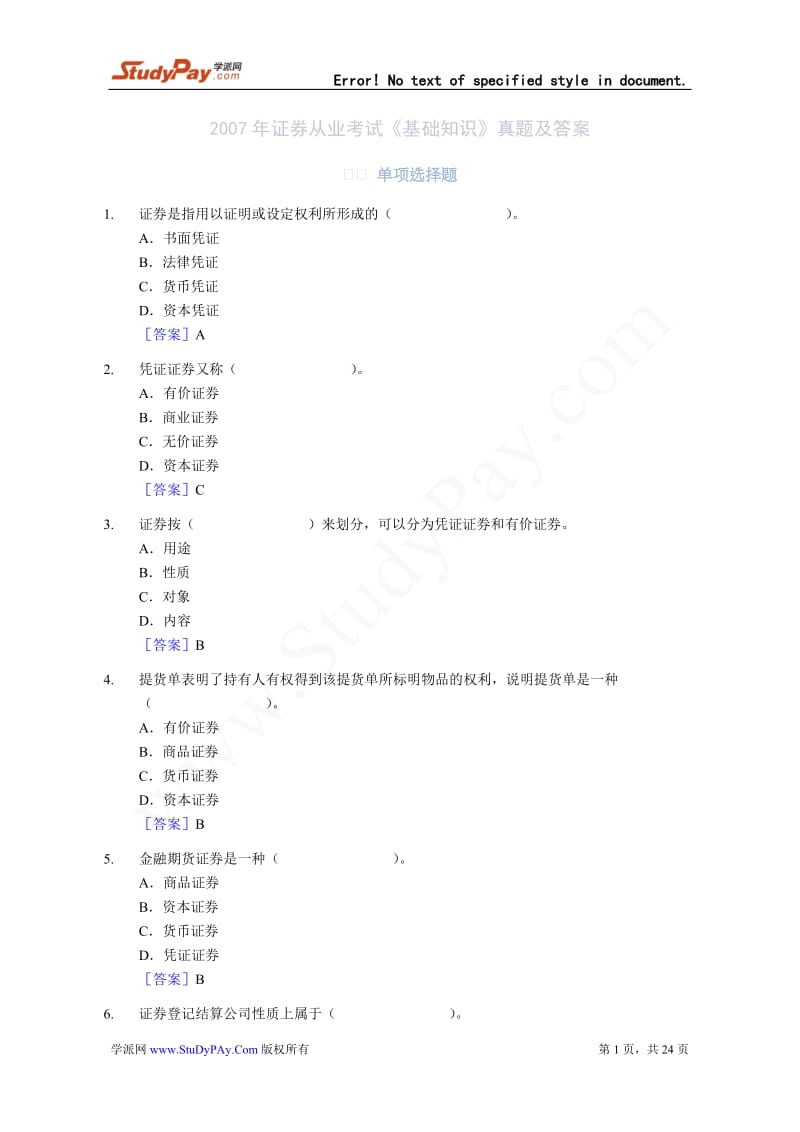 XXXX年证券从业资格考试《基础知识》真题及答案.docx_第1页