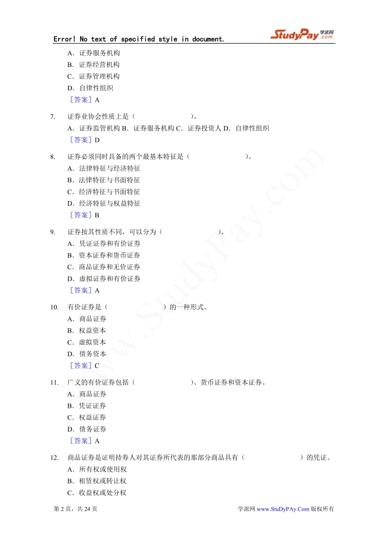 XXXX年证券从业资格考试《基础知识》真题及答案.docx_第2页