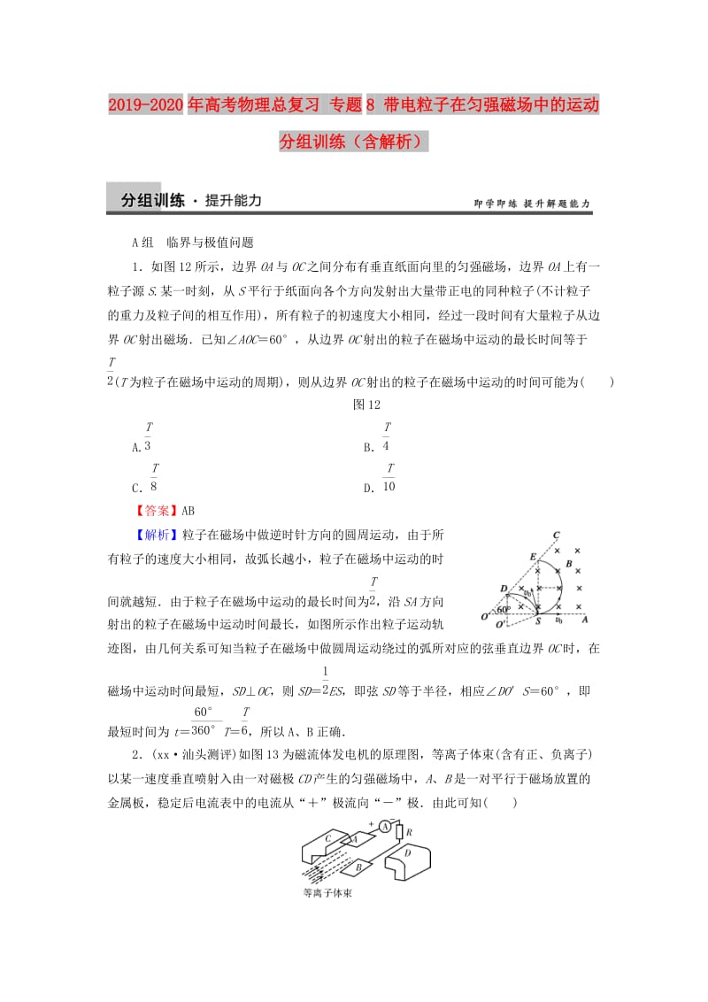 2019-2020年高考物理总复习 专题8 带电粒子在匀强磁场中的运动分组训练（含解析）.doc_第1页