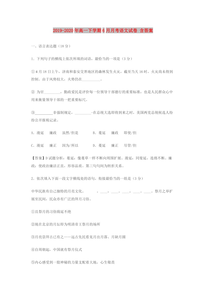 2019-2020年高一下学期6月月考语文试卷 含答案.doc_第1页