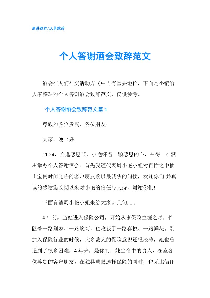 个人答谢酒会致辞范文.doc_第1页