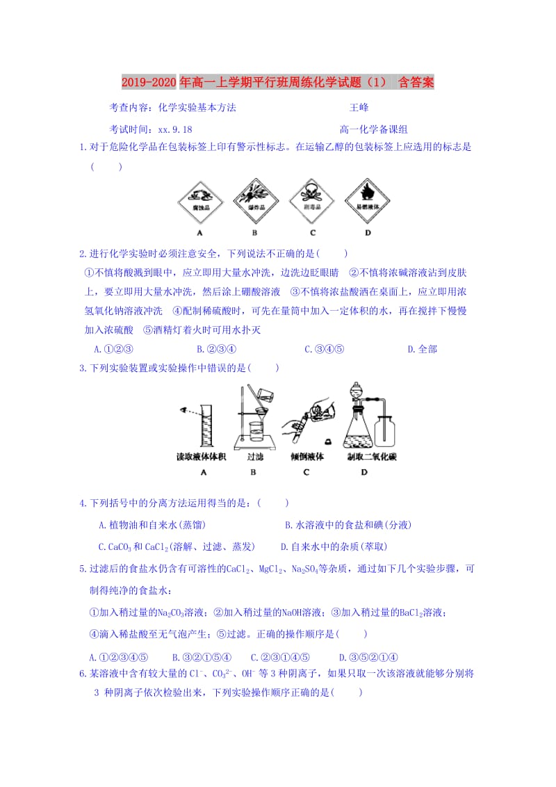 2019-2020年高一上学期平行班周练化学试题（1） 含答案.doc_第1页