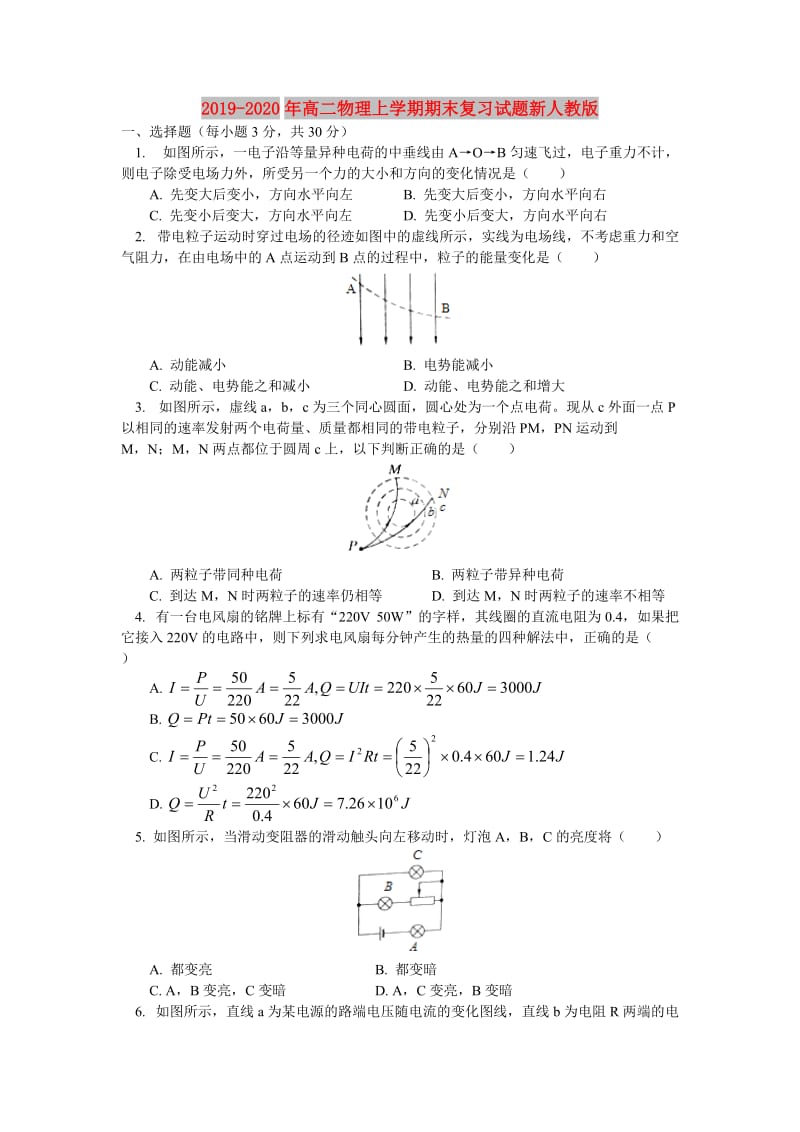 2019-2020年高二物理上学期期末复习试题新人教版.doc_第1页