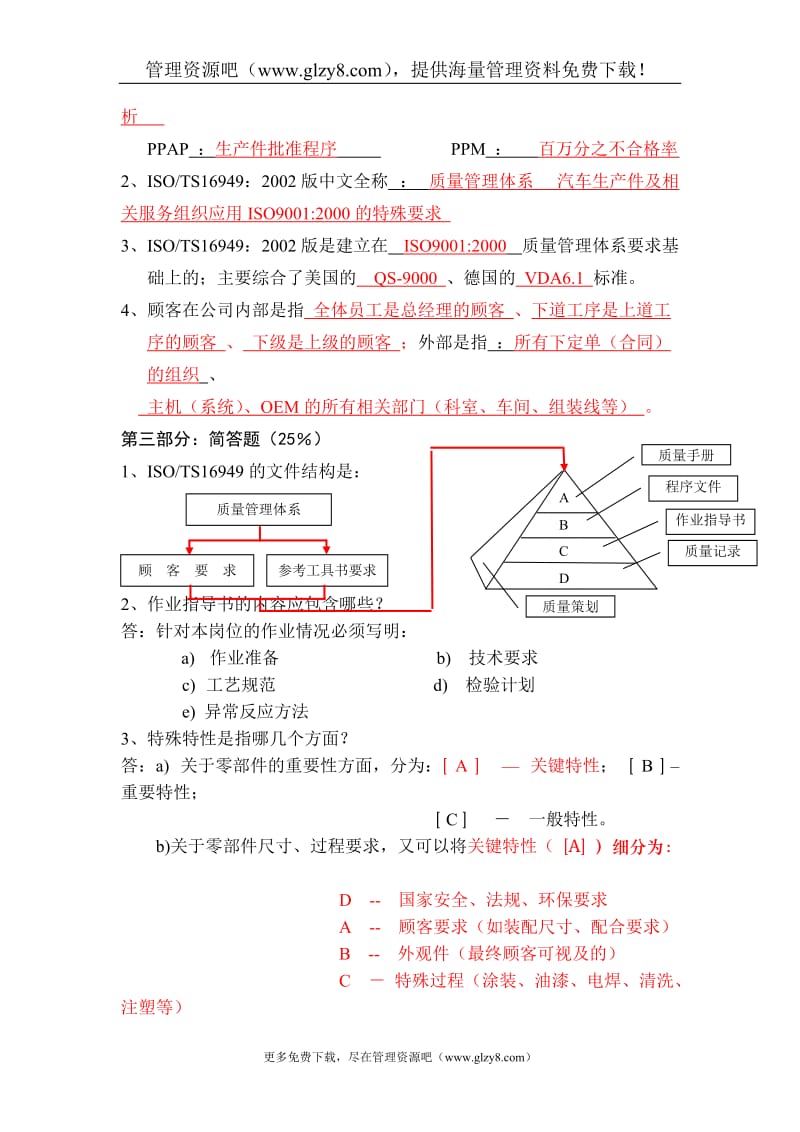 16949基础培训试卷答案.doc_第2页