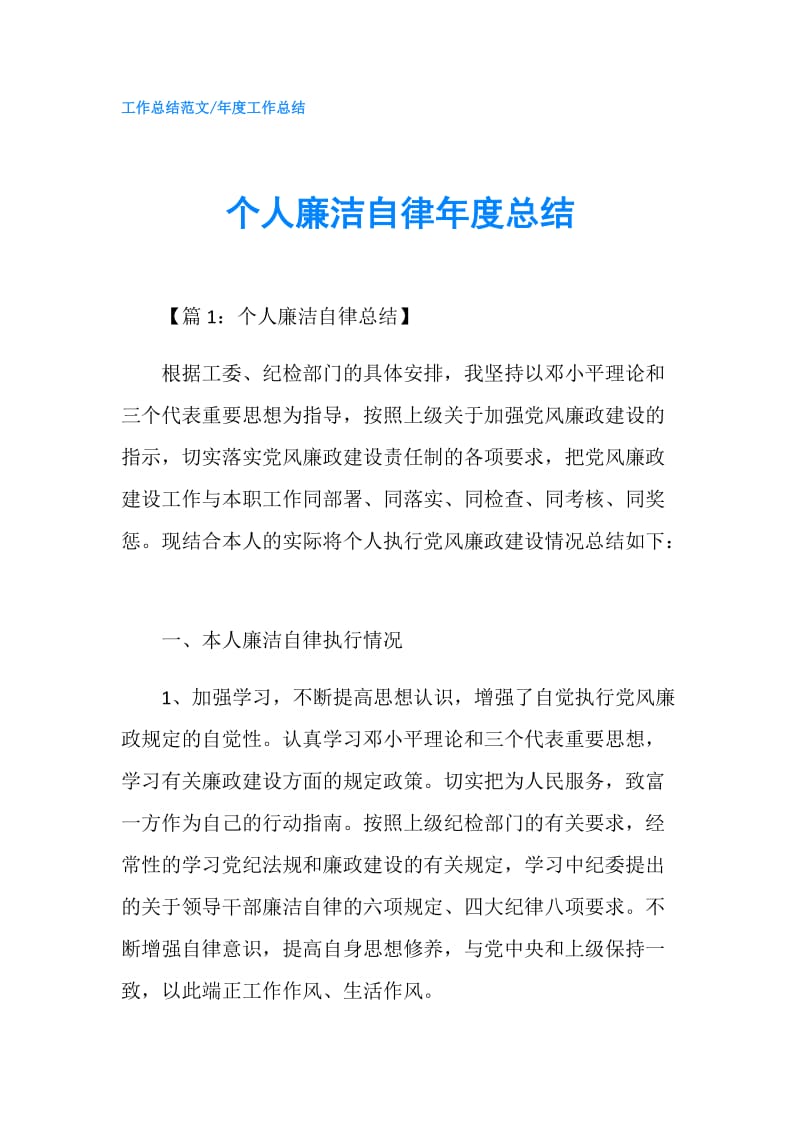 个人廉洁自律年度总结.doc_第1页