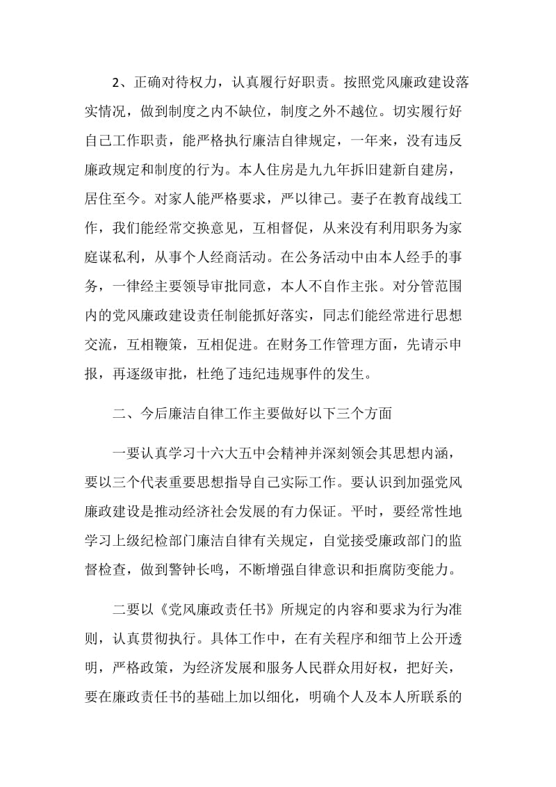 个人廉洁自律年度总结.doc_第2页