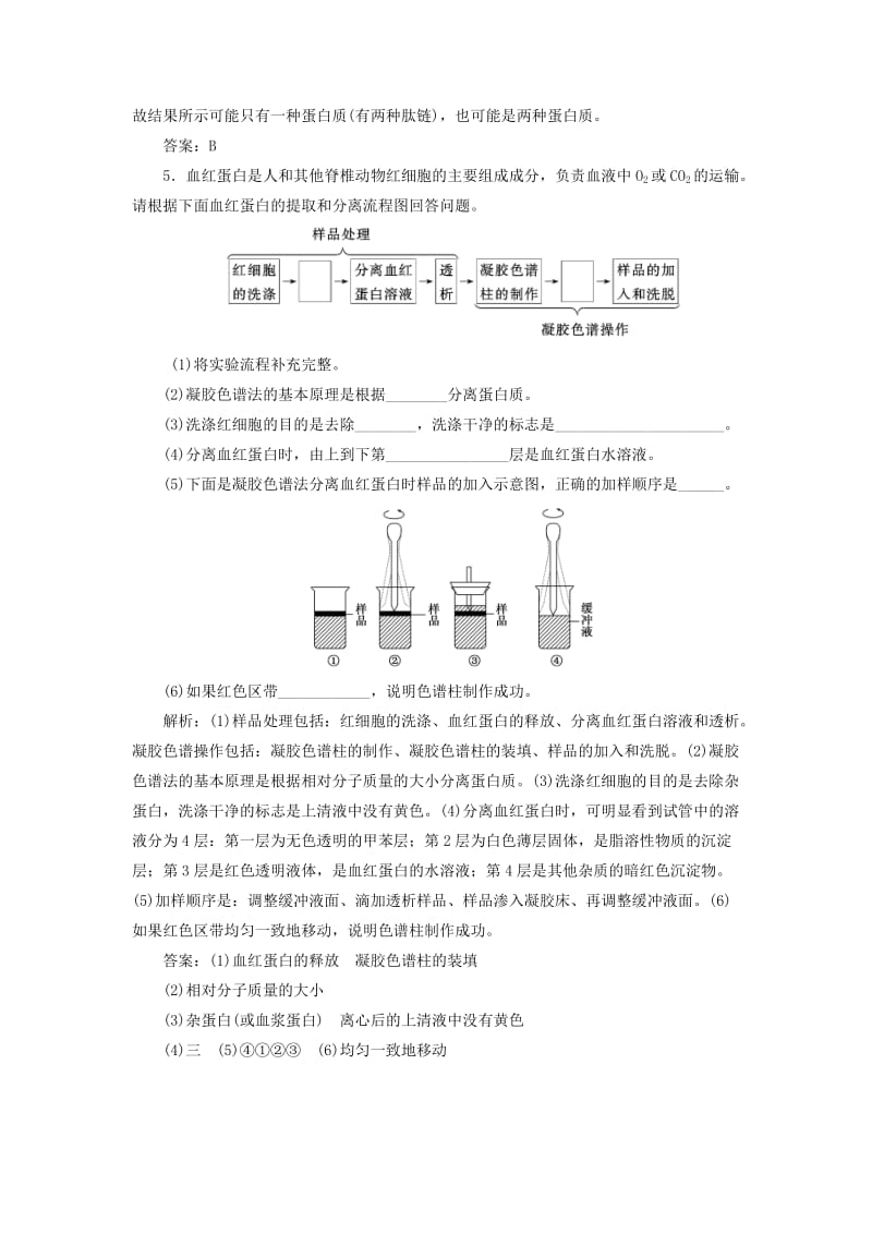 2019-2020年高中生物 专题5 课题3 血红蛋白的提取和分离创新演练大冲关课堂强化 新人教版选修1.doc_第2页