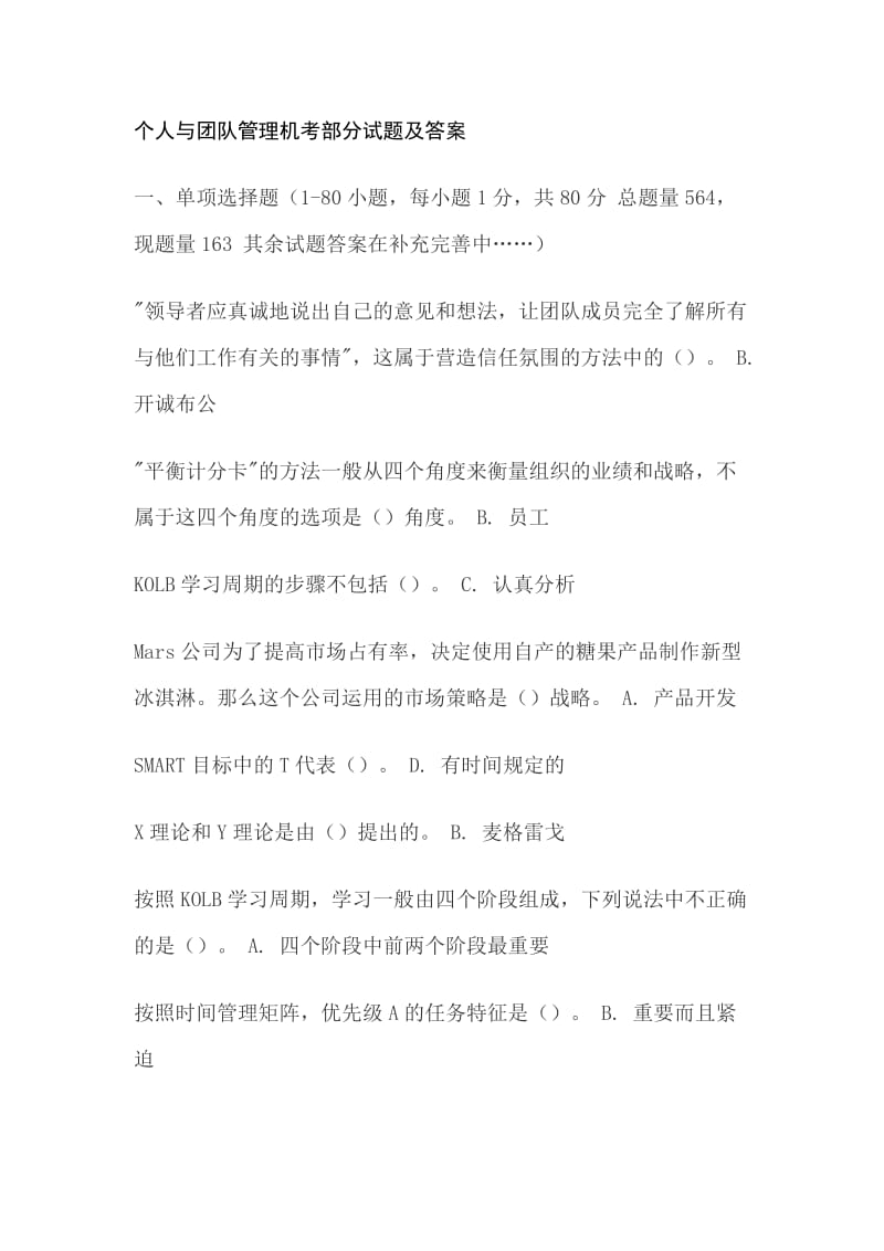 个人与团队管理机考部分试题及答案.doc_第1页