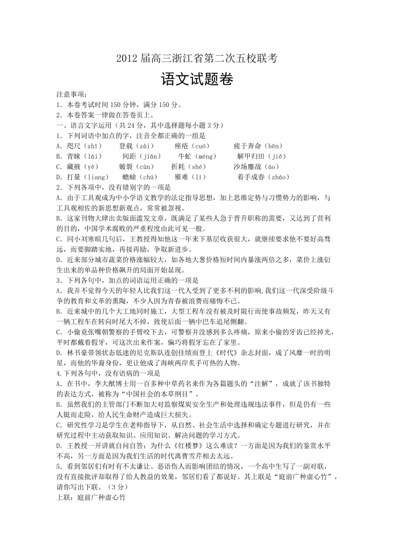 2012年浙江省第二次五校联考语文试题及答案.doc_第1页