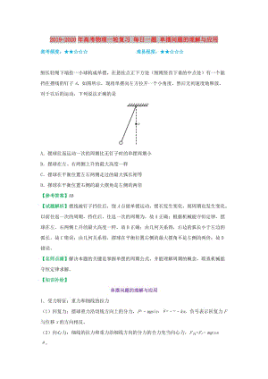 2019-2020年高考物理一輪復(fù)習(xí) 每日一題 單擺問題的理解與應(yīng)用.doc