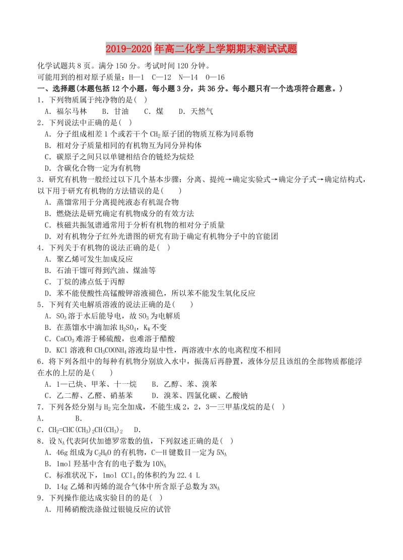 2019-2020年高二化学上学期期末测试试题.doc_第1页