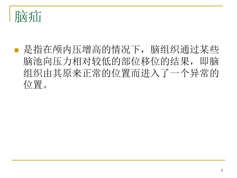 图解脑疝ppt课件_第2页