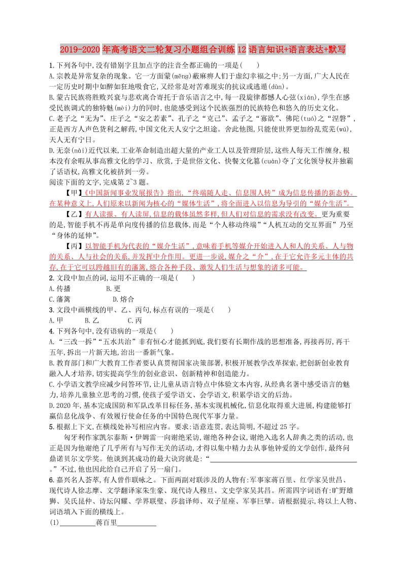 2019-2020年高考语文二轮复习小题组合训练12语言知识+语言表达+默写.doc_第1页