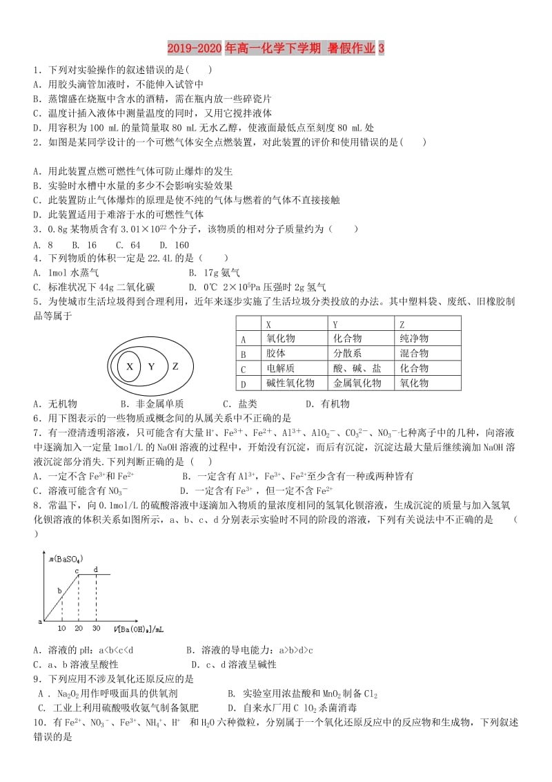 2019-2020年高一化学下学期 暑假作业3.doc_第1页