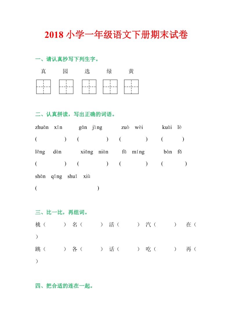 2018部编人教版小学一年级语文下册期末试卷及答案.doc_第1页