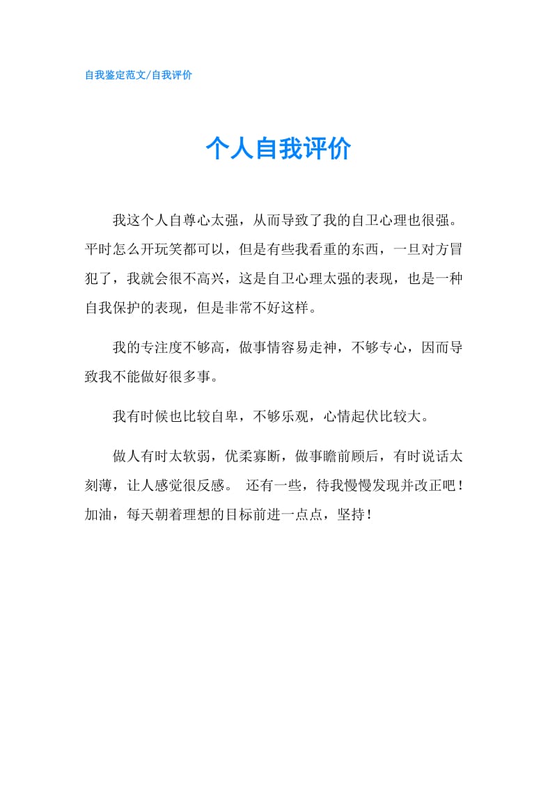 个人自我评价.doc_第1页