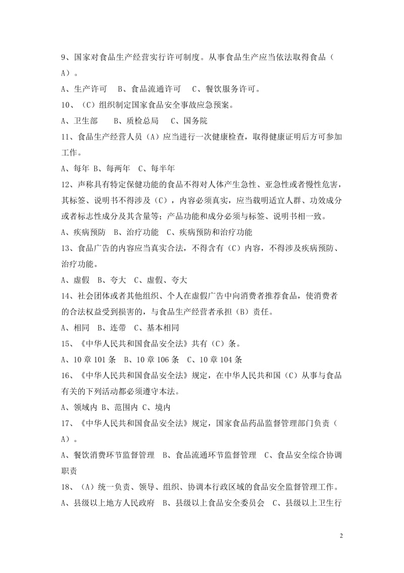 《食品安全法》习题.doc_第2页