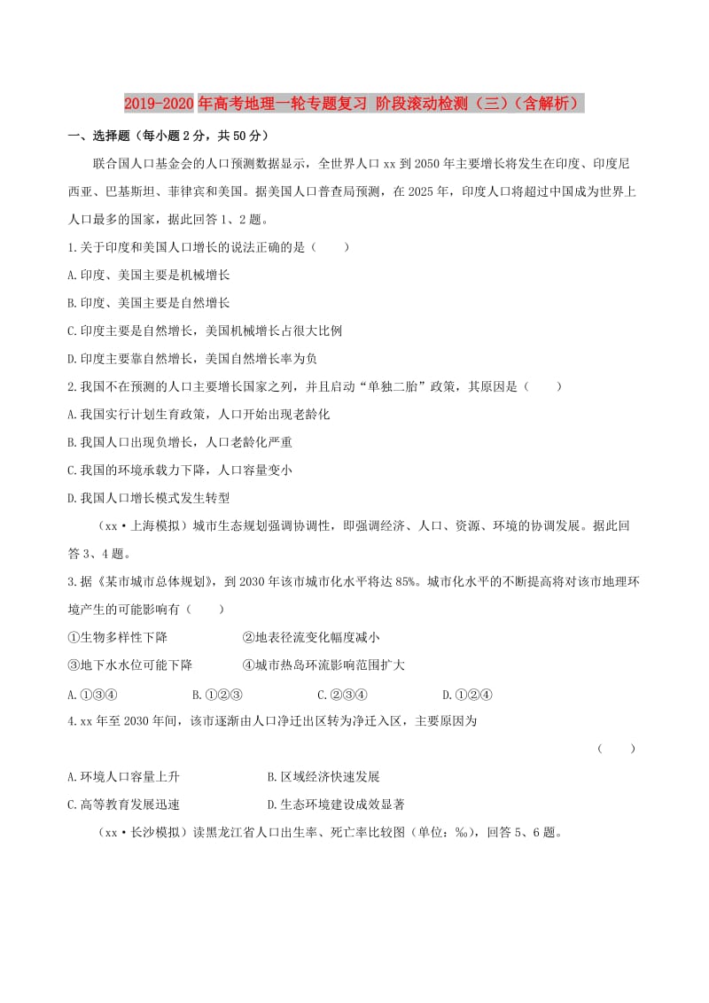 2019-2020年高考地理一轮专题复习 阶段滚动检测（三）（含解析）.doc_第1页