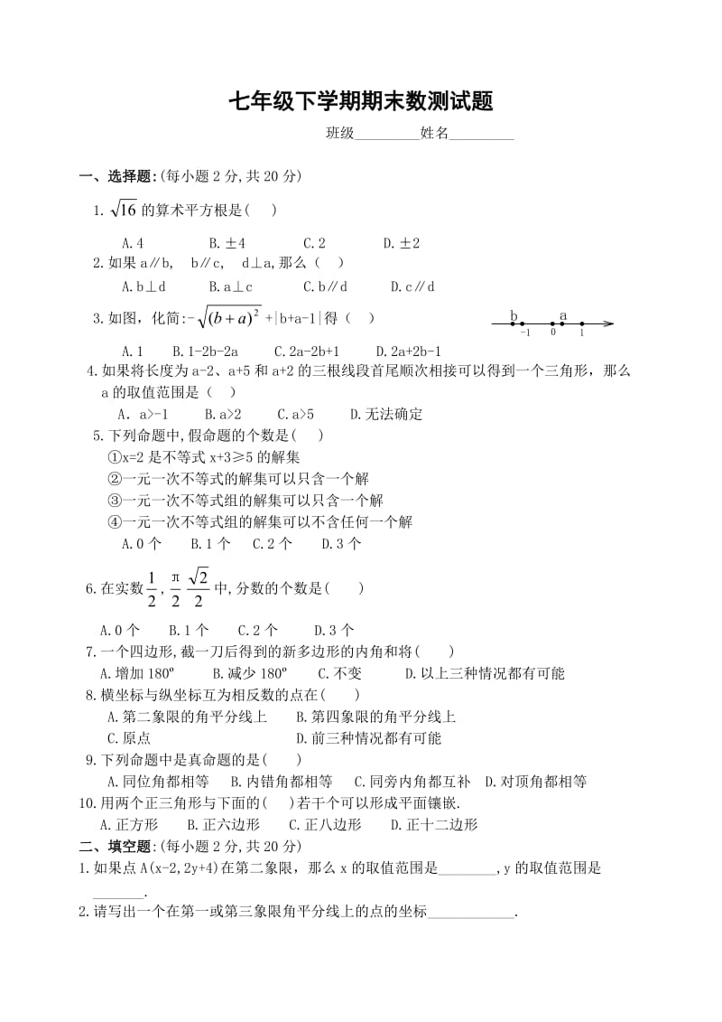 七年级下学期期末数学测试题 (含答案)-.doc_第1页