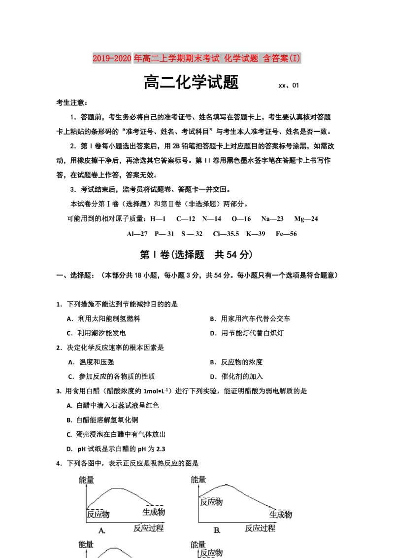 2019-2020年高二上学期期末考试 化学试题 含答案(I).doc_第1页