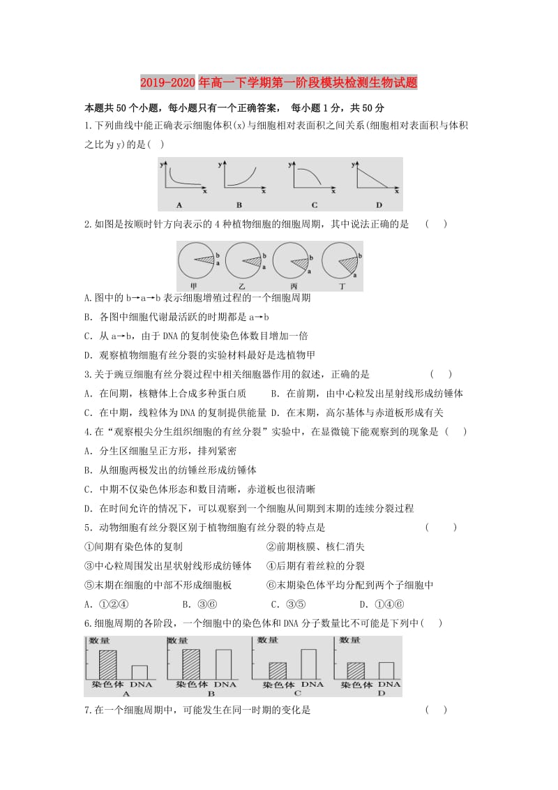 2019-2020年高一下学期第一阶段模块检测生物试题.doc_第1页