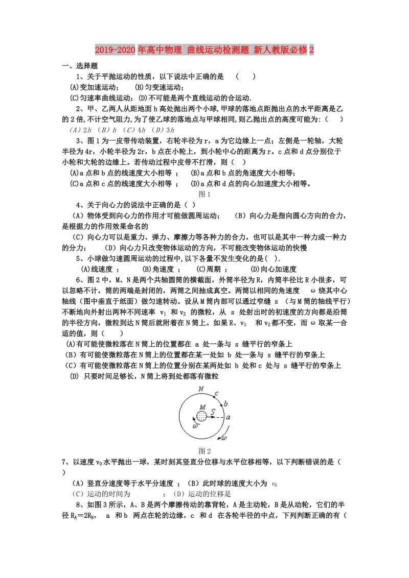 2019-2020年高中物理 曲线运动检测题 新人教版必修2.doc_第1页