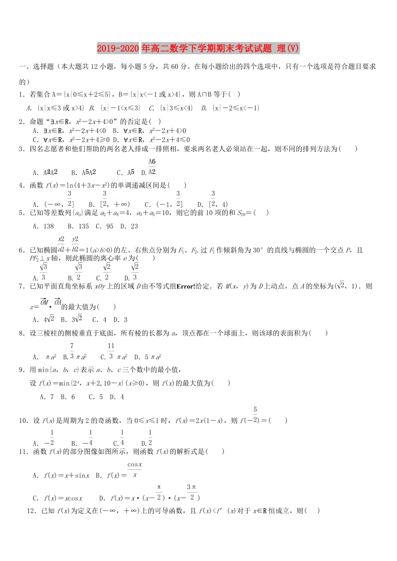 2019-2020年高二数学下学期期末考试试题 理(V).doc_第1页