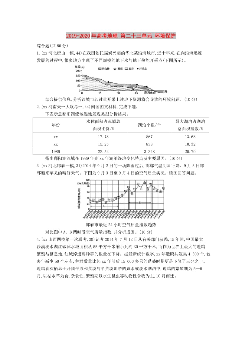 2019-2020年高考地理 第二十三单元 环境保护.DOC_第1页