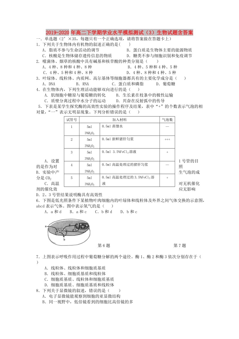 2019-2020年高二下学期学业水平模拟测试（3）生物试题含答案.doc_第1页