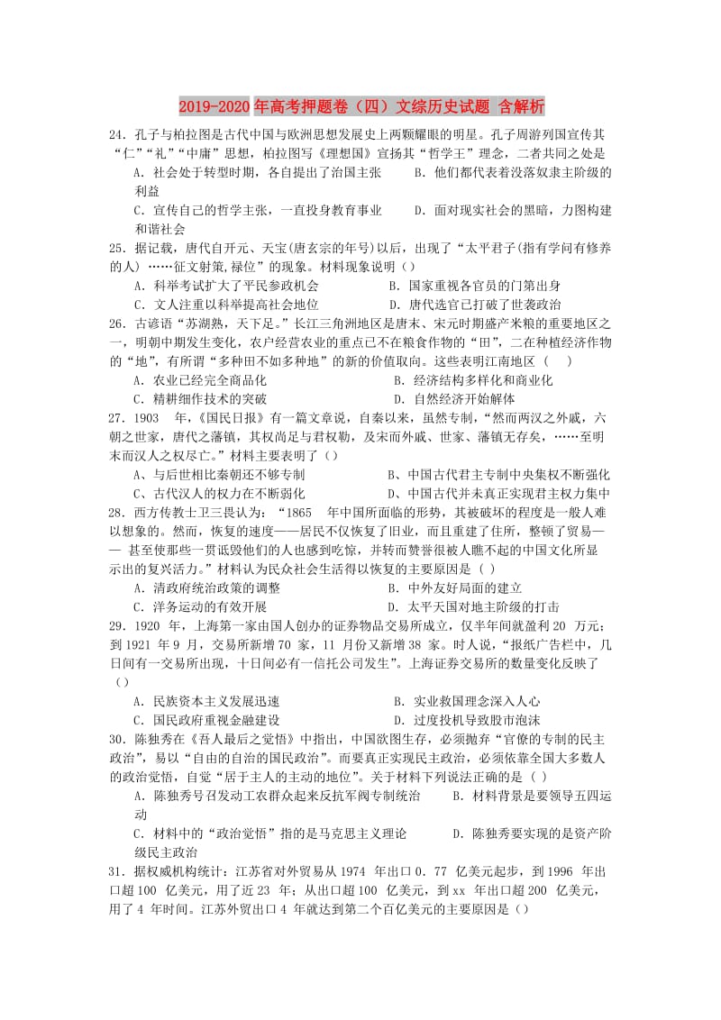 2019-2020年高考押题卷（四）文综历史试题 含解析.doc_第1页