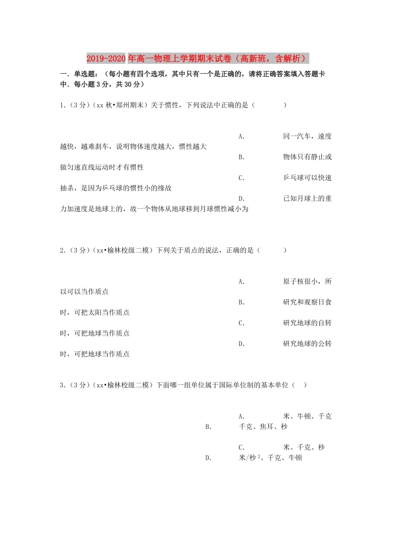 2019-2020年高一物理上学期期末试卷（高新班含解析）.doc_第1页