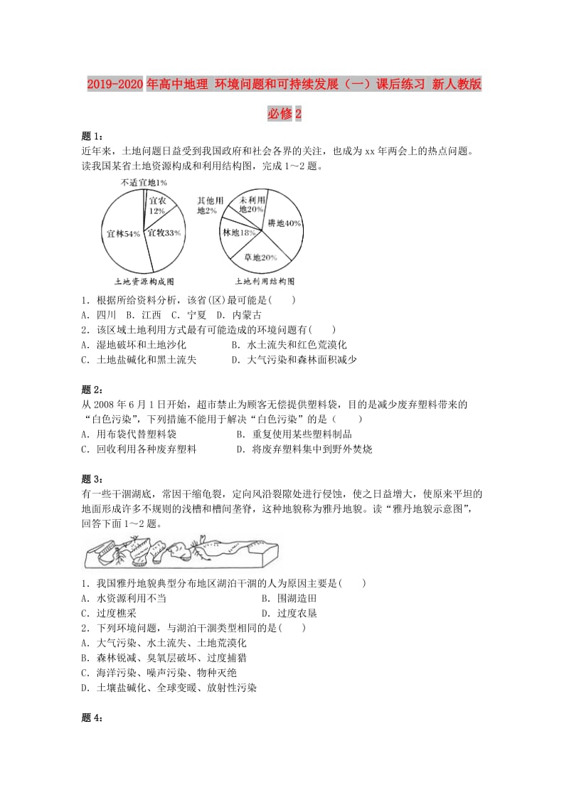 2019-2020年高中地理 环境问题和可持续发展（一）课后练习 新人教版必修2.doc_第1页