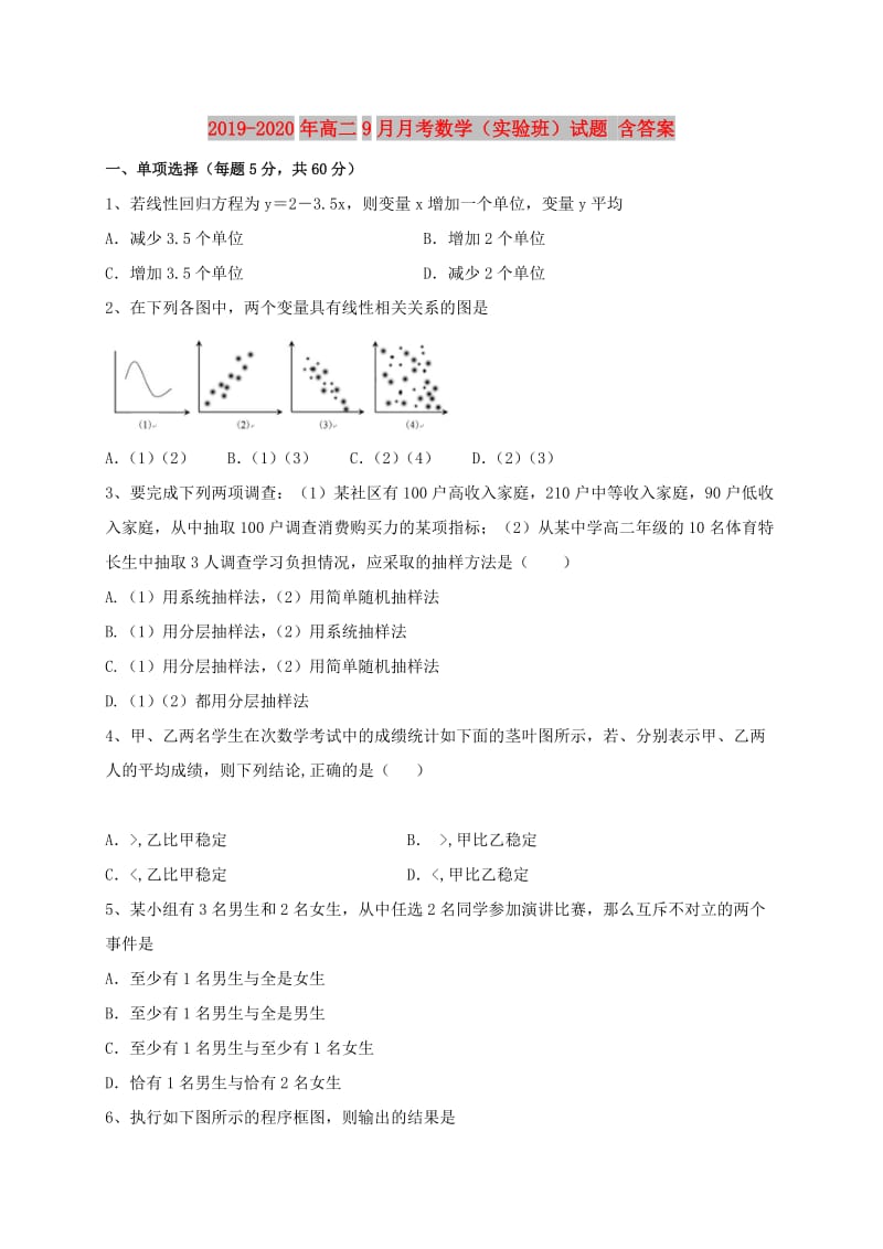 2019-2020年高二9月月考数学（实验班）试题 含答案.doc_第1页