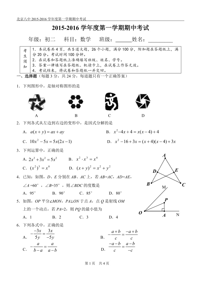 北京八中2015-2016学年初二上数学期中考试试卷含答案.doc_第1页