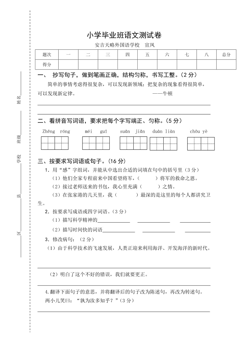 安吉天略外国语学校小学毕业班语文测试及答案.doc_第1页